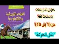 حلول تمارينات الكتاب المدرسي في الفيزياء صفحة 90 من 1 إلى 10 مع الشرح للسنة الثانية متوسط حلول تمارينات الكتاب المدرسي في الفيزياء صفحة 90 من 1 إلى 10 مع الشرح للسنة الثانية متوسط
