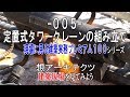 【-005- 定置式タワークレーンの組み立て】現場に見る建築実務プレミアム100シリーズ
