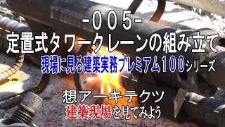 【-005- 定置式タワークレーンの組み立て】現場に見る建築実務プレミアム１００シリーズ