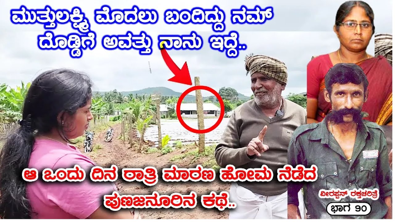 ಗಡಿಯಂಚಿನ ಹಳ್ಳಿ ಪುಣಜನೂರಿನಲ್ಲಿ ವೀರಪ್ಪನ್ನಿಂದ ಸಾವಿಗೀಡಾದ ಕುಟುಂಬಗಳ ಪರಿಸ್ಥಿತಿ ನೋಡಿ |VeerappanRakthacharitre