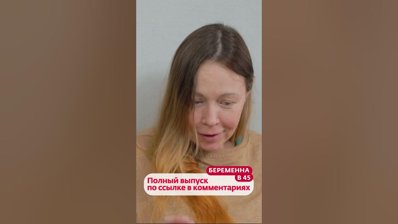 Беременна в 45 8.04. Беременна в 45 новый выпуск. ю тв беременна в 45. участники беременна в 45.