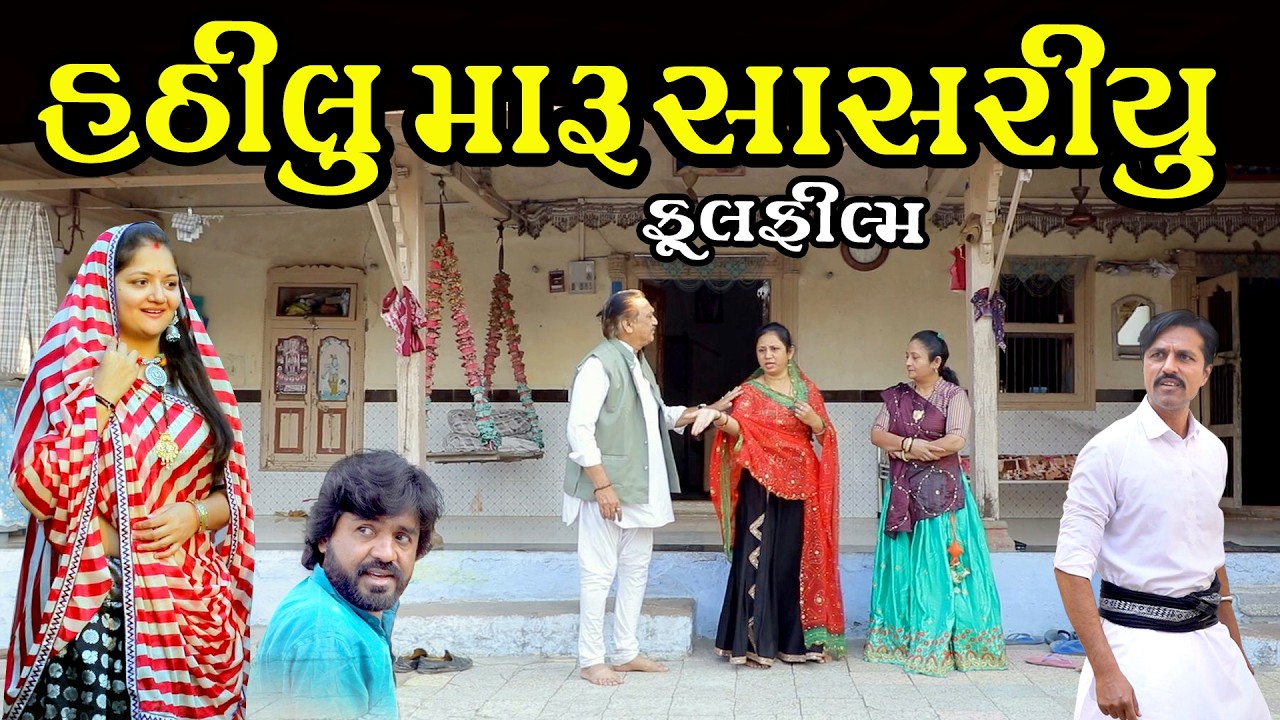 હઠીલું મારુ સાસરિયું l Hathilu Maru Sasariyu 2026 | Gujarati Short Film | Family Drama