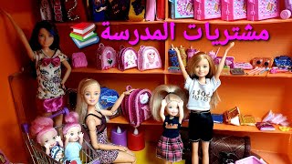 الحلقة 134 : مشتريات المدرسة لاخوات باربي 🎒📚✏ + لغز داخل الحلقة 🤔!