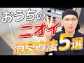 【悩み解決】おうちの気になるとニオイと消臭方法5選!