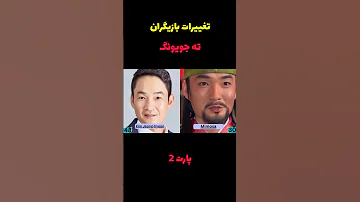 تغییرات باورنکردنی شخصیت های ته جویونگ جومونگ سوسانو Koreandrama افسانه جومونگ Movie تاریخ کره 