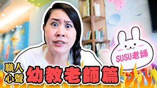 【職人心聲Ep.29】長大後不一定會被記得的老師-幼教老師的心聲