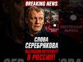Слова Серебрякова вызвали истерику в России!