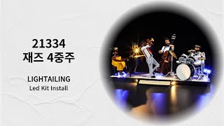 레고 21334 재즈 4중주 Lightailing Led Kit 조립 설치