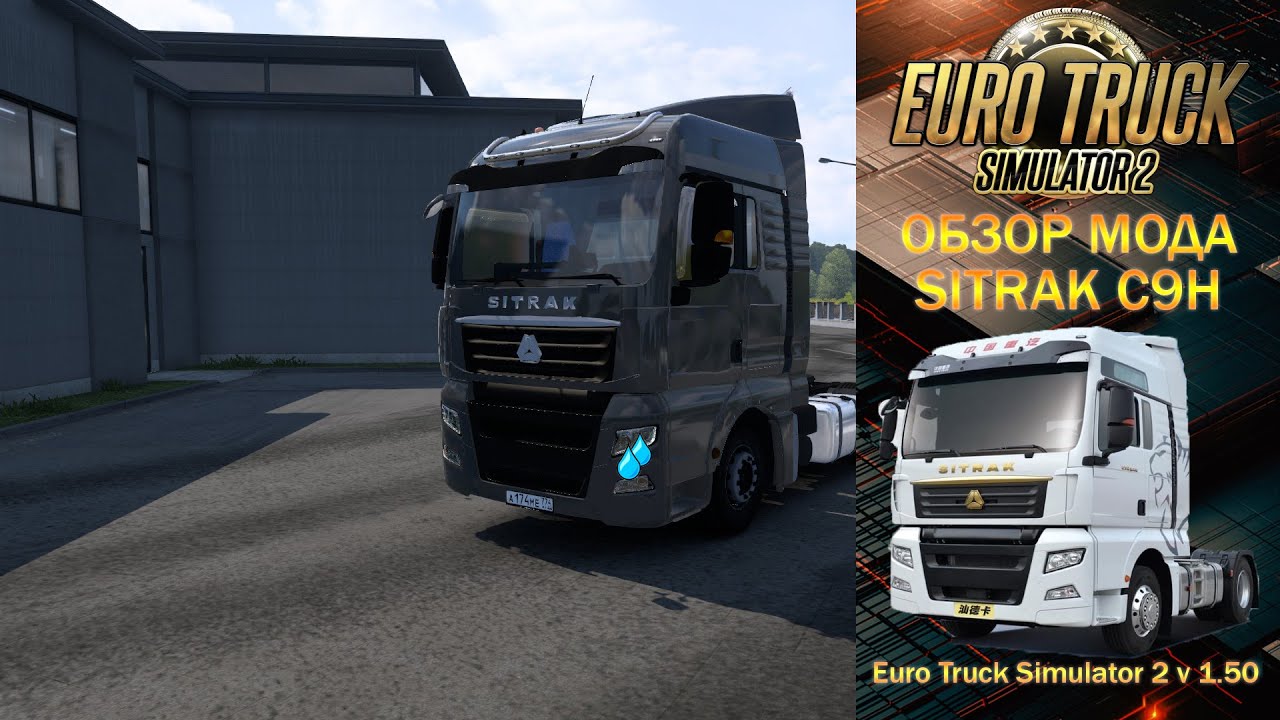 ОБЗОР МОДА SITRAK C9H v1.2 ДЛЯ ЕТС 2 v 1.50