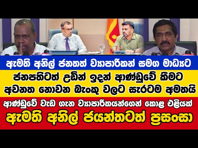 ආණ්ඩුවේ වැඩ ගැන ව්‍යාපාරිකයන්ගෙන් කොළ එළියක් ඇමති අනිල් ජයන්තටත් ප්‍රසංසා