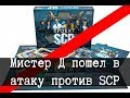 Мистер Д пошел в атаку против SCP