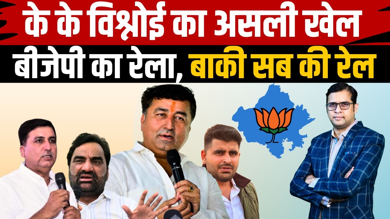 KK Vishnoi का असली खेल, BJP का रेला, बाकी सब की रेल! | Hanuman Beniwal | Ravindra Singh Bhati | TFI