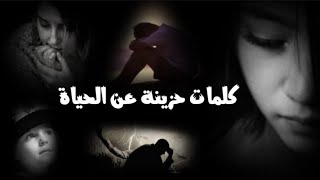 كلمات حزينة عن الحياة...............