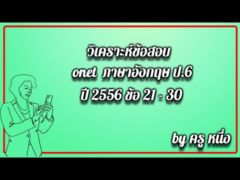 ข้อสอบ onet ภาษาอังกฤษ ปี 2556 ข้อ 21 30
