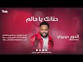 الدون درديري حنانك يا حالم جديد 2026 اغاني سودانية 