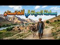 الحياه في افغانستان اليوم اشبه بالحياه في السعوديه في عام ١٣٨٠ هـ السعودية الكويت الامارات سياحة