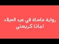 رواية ثلاثة عشر لغزا الفصل 10 ماساة في عيد الميلاد