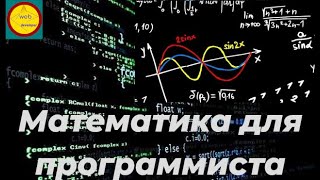 Математическая модель в программировании(часть 3)