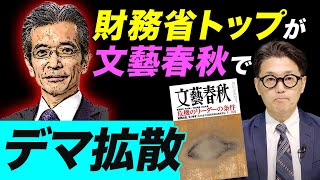 財務省トップが文藝春秋でデマ拡散「日本は財政破綻する」という大嘘！ （室伏謙一）