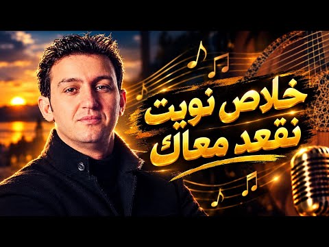 الشاب عقيل - خلاص نويت (نسخة الذكاء الاصطناعي) | عودة الصوت الأسطوري