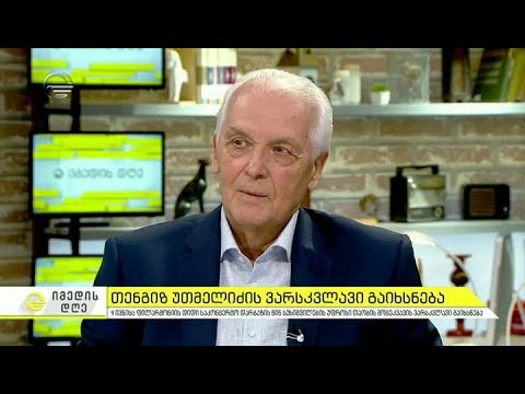 9 ივნისს ფილარმონიის წინ სუხიშვილების უფროსი თაობის მოცეკვავის თენგიზ უთმელიძის ვარსკვლავი გაიხსნება