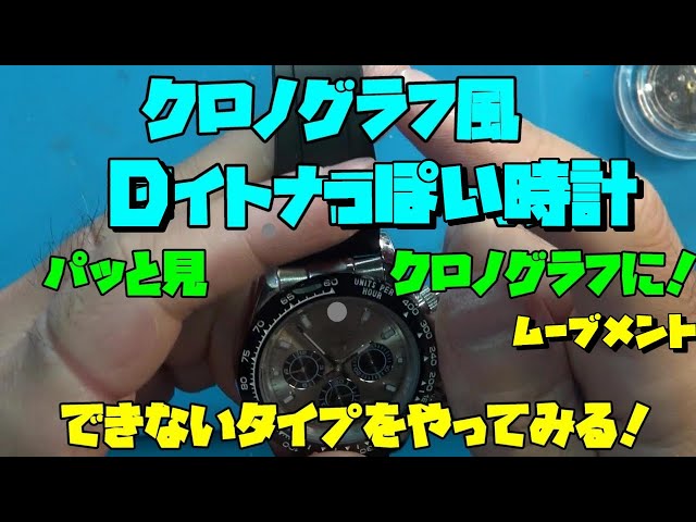 ○レックス風、Dイトナ風の時計！クロノグラフ風の加工依頼