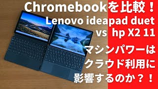 Chromebook】Lenovo ideapad duetとhp X2 11の性能差を比較してみた Chromebook】Lenovo ideapad duetとhp X2 11の性能差を比較してみた