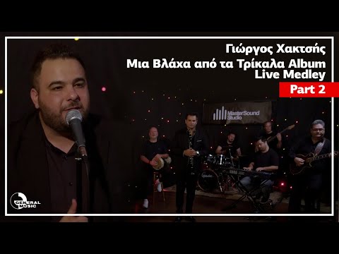 Γιώργος Χακτσής -