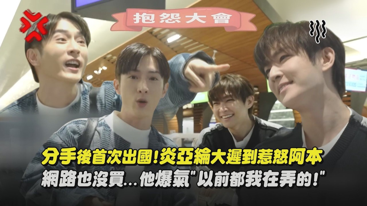 【我偷偷升級】分手後首次出國!炎亞綸大遲到惹怒阿本 網路也沒買…他爆氣”以前都我在弄的!”｜完全娛樂