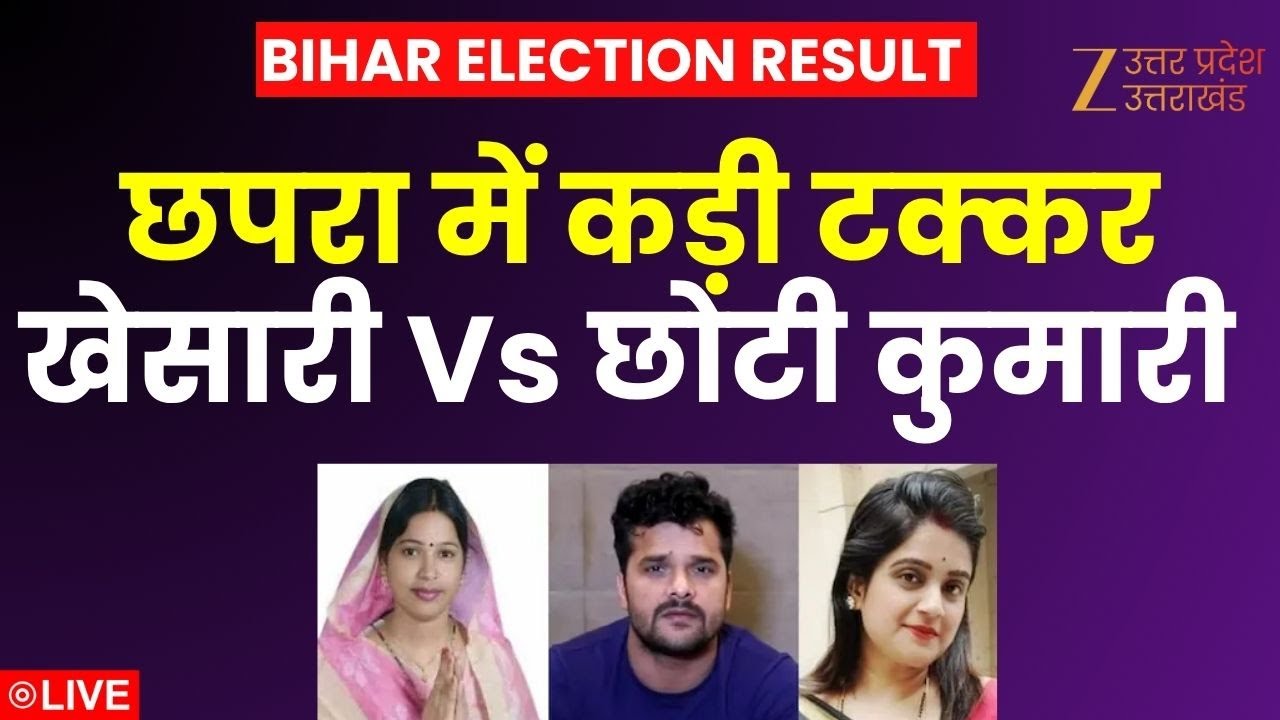 Bihar Assembly Election Result LIVE: छपरा में कड़ी टक्करखेसारी Vs छोटी कुमारी | Khesari LaL Yadav