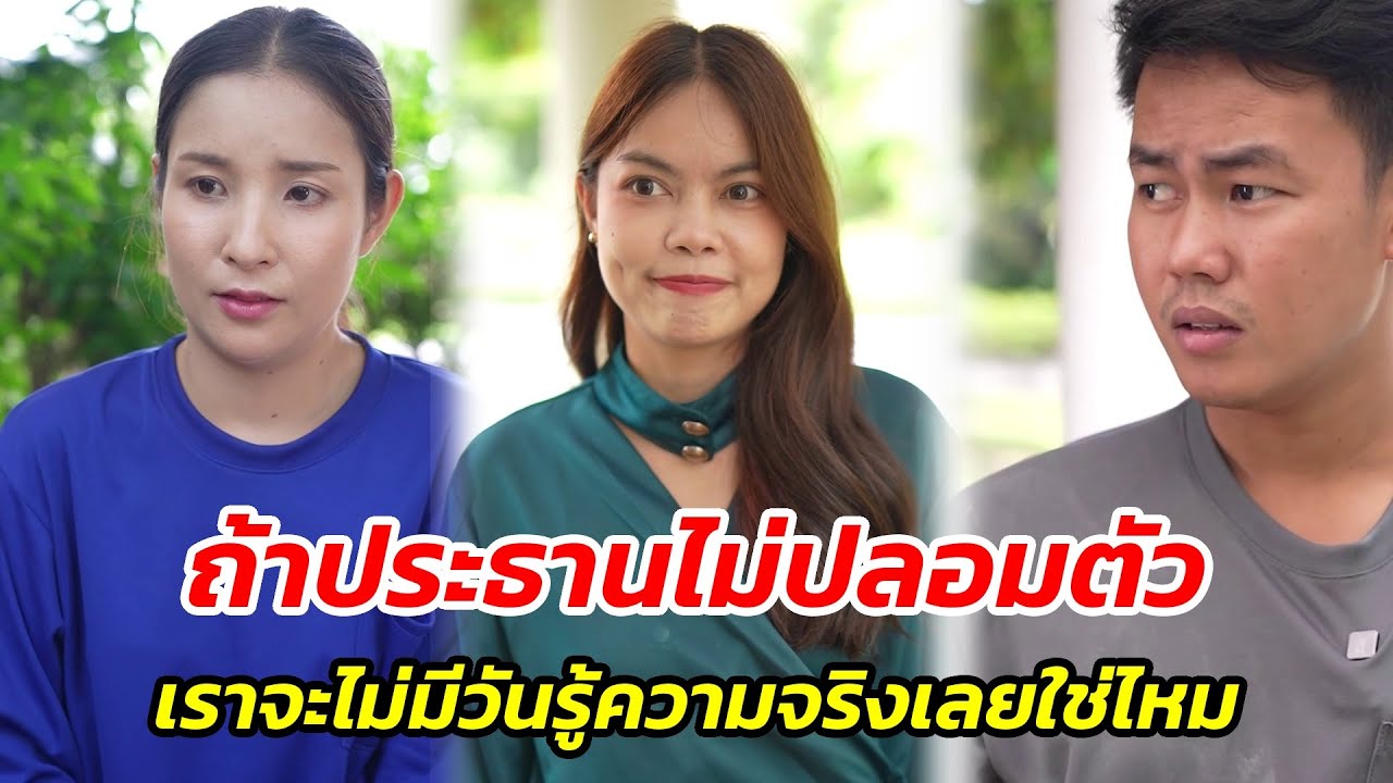 ถ้าประธานไม่ปลอมตัว เราไม่มีวันรู้ความจริงเลยใช่ไหม! - สู้ต่อไป