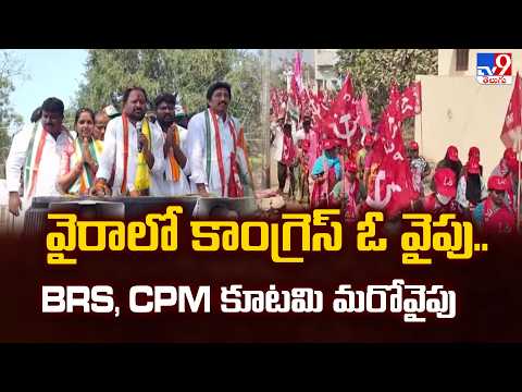 వైరాలో కాంగ్రెస్ ఓ వైపు.. BRS, CPM కూటమి మరోవైపు | Municipal Elections - TV9 - TV9