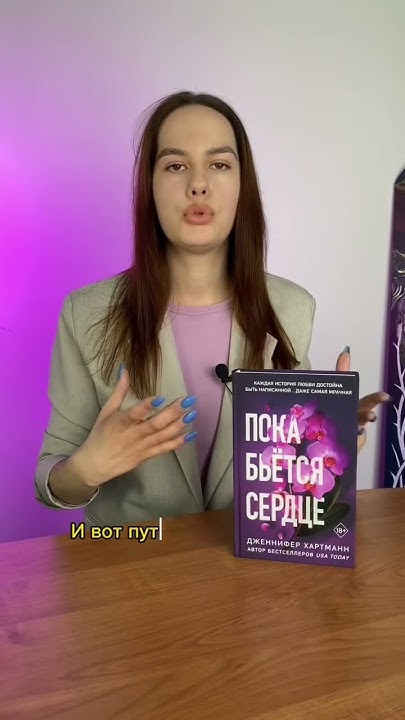 О чем книга «Пока бьётся сердце»? #книги #книжныепокупки # ...