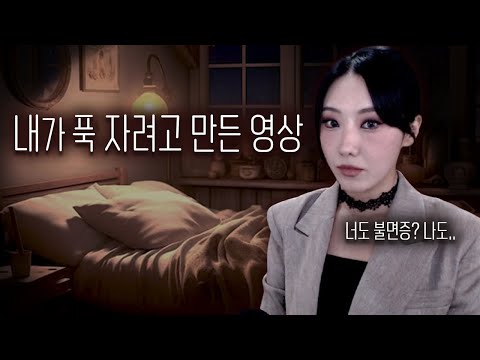 들으면 눈이 바로 무거워지고 10분 만에 잠이오네..수면영상