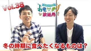 【視聴者参加型トーク番組】わきテリ放送局Vol.38「冬の時期に食べたくなるものは？」