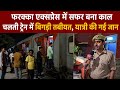 Dildarnager News: फरक्का एक्सप्रेस में यात्री की तबीयत बिगड़ने से अफरा-तफरी।@idtvnews