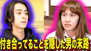 【末路コント】付き合ってることを隠した男の末路 screenshot 1