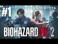 真夏のホラーナイト「バイオハザード RE:2」まるで初見実況プレイ #1 ※クレア表編①［ライブ配信］