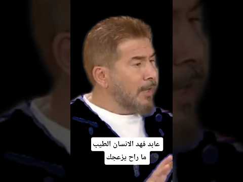 عابد فهد الانسان الطيب ما راح يزعجك