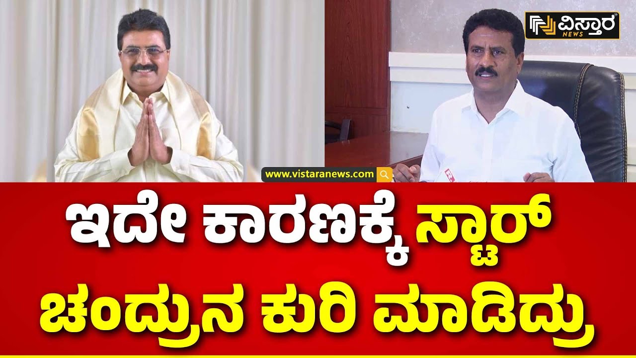 Suresh Gowda About  Star Chandru |  ಮಂಡ್ಯದಲ್ಲಿ ಕಾಂಗ್ರೆಸ್‌‌ ಸೋಲೋಕೆ ಕಾರಣ ಗೊತ್ತಾ? | Vistara News