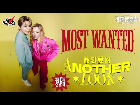 拉闊Most Wanted 特別公開鄭秀文 張敬軒 拉闊造型照第二彈
