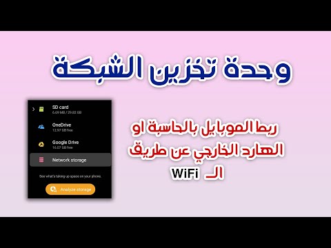 تفعيل وحدة تخزين الشبكة في اجهزة سامسونج طريقة ربط الهارد او الحاسبة بالموبايل عن طريق ال 