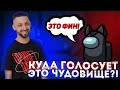 КУДА ГОЛОСУЕТ ЭТО ЧУДОВИЩЕ?! / ФИНАРГОТ ГОРИТ С ДРУЗЬЯМИ В AMONG US