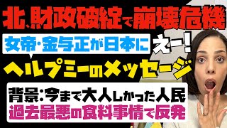 【北、財政破綻で崩壊危機】ビックリ！女帝・金与正が日本にヘルプミーのメッセージ。背景：今まで大人しかった人民が史上最悪の食料事情で反発…