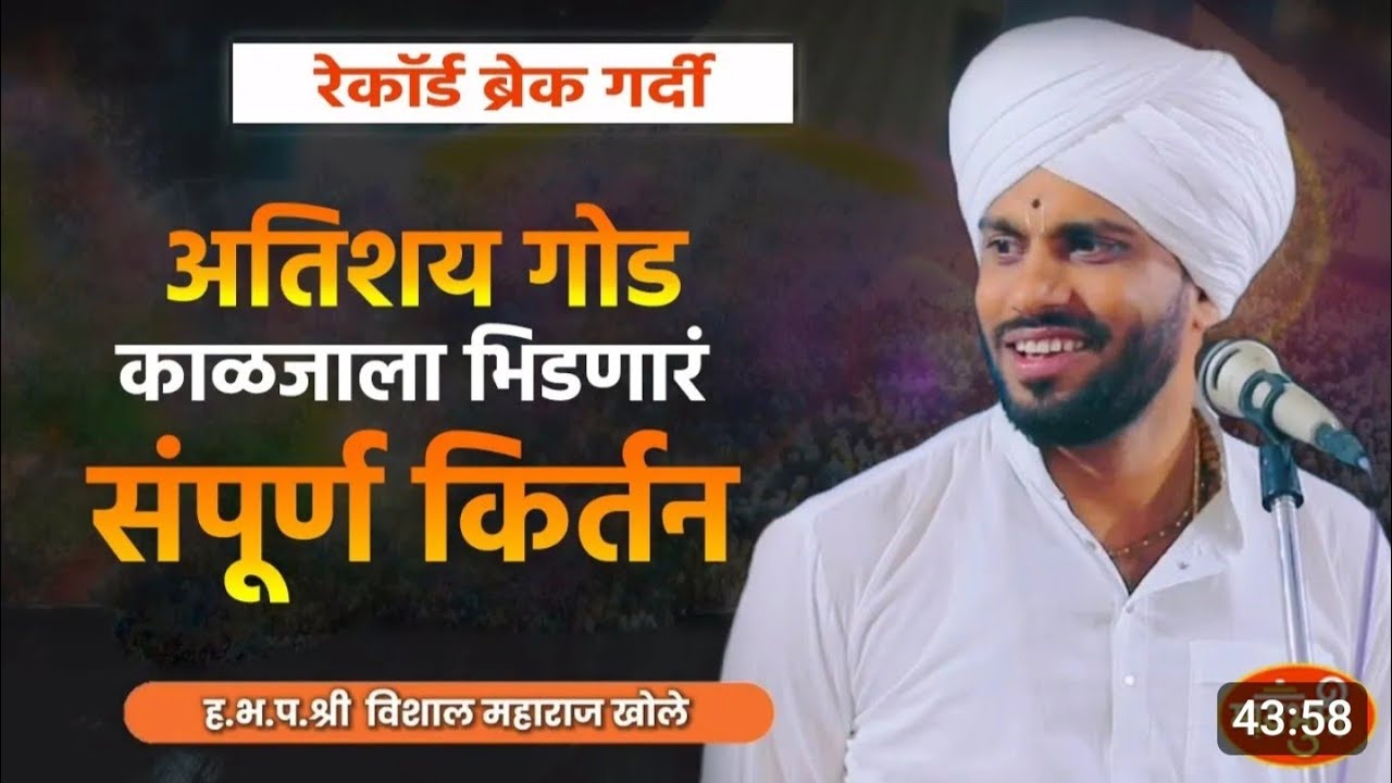 अतिशय गोड प्रेरणादायी कीर्तन ! गोड गायन विशाल महाराज ! Vishal Maharaj khole latest kirtan #kirtan