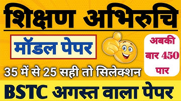 शिक्षण अभिरुचि (Teahcing Aptitude) महत्वपूर्ण प्रश्न | Bstc 2023 Online class| Bstc model Paper 2023