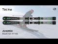 Atomic REDSTER X7 WB 2019/2020. Тесты, отзывы