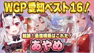 ホロカ対戦】WGP愛知ベスト16！！タルト式結論あやめデッキで対決して