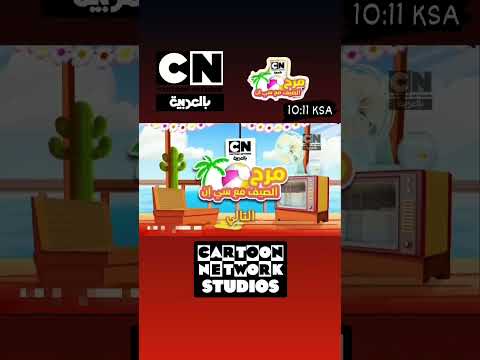 فاصل التالي مرح الصيف مع سي إن على كرتون نتورك بالعربية 2023   