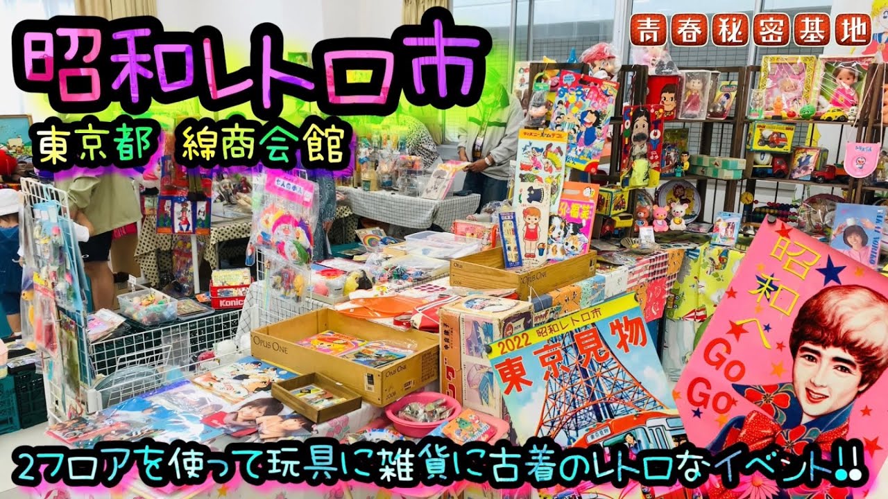 昭和レトロ市でお宝探し!!土日2日間2フロアで開催され、最近のレトロブームで盛り上がっていました。今回は玩具ブースを中心に掘り掘り撮影してきました。